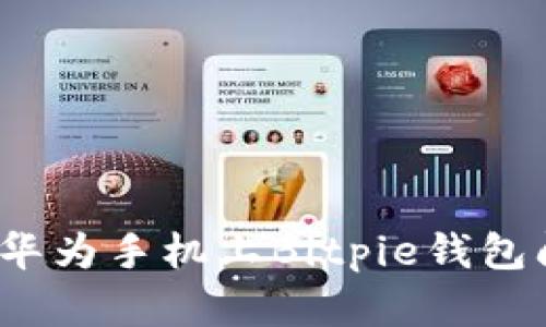 如何解决华为手机上Bitpie钱包闪退问题？