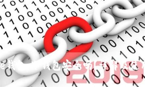 Bitpie钱包：冷钱包安全吗？详解及使用指南