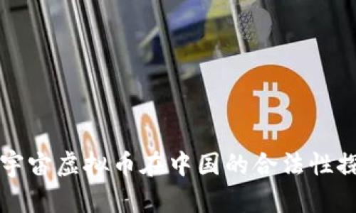 元宇宙虚拟币在中国的合法性探讨