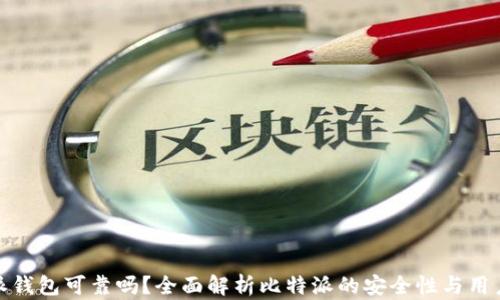 
比特派钱包可靠吗？全面解析比特派的安全性与用户体验