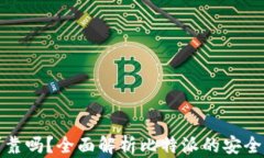比特派钱包可靠吗？全面