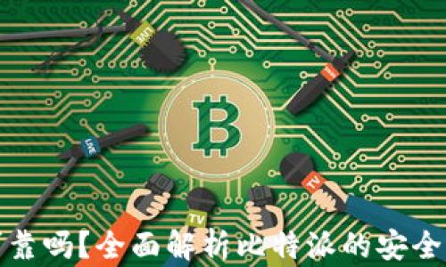 
比特派钱包可靠吗？全面解析比特派的安全性与用户体验
