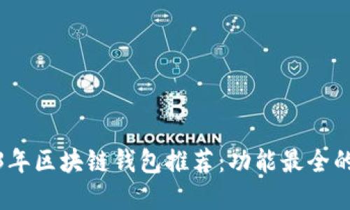 2023年区块链钱包推荐：功能最全的选择
