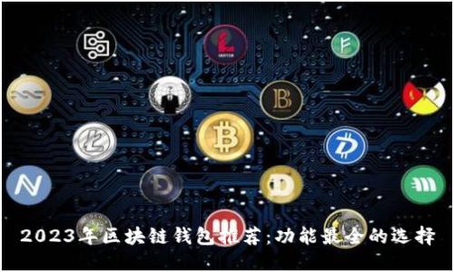 2023年区块链钱包推荐：功能最全的选择