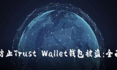 如何防止Trust Wallet钱包被