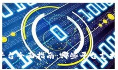 K豆支付平台全面指南：哪