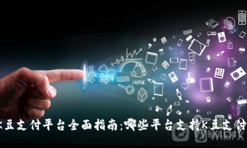 K豆支付平台全面指南：哪些平台支持K豆支付？