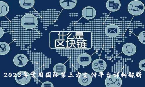 2023年常用国际第三方支付平台详细解析