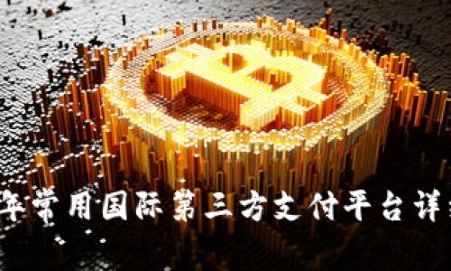 2023年常用国际第三方支付平台详细解析