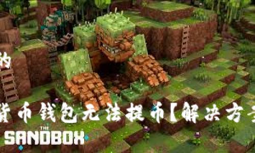 思考一个接近且的

为什么我的数字货币钱包无法提币？解决方案与常见问题详解