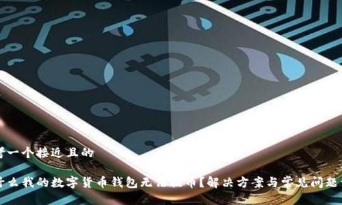 思考一个接近且的

为什么我的数字货币钱包无法提币？解决方案与常见问题详解