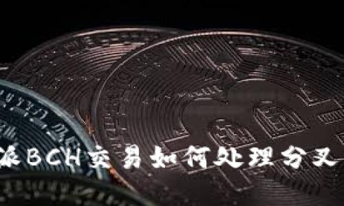 比特派BCH交易如何处理分叉问题？