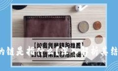  区块链的链是指什么？深