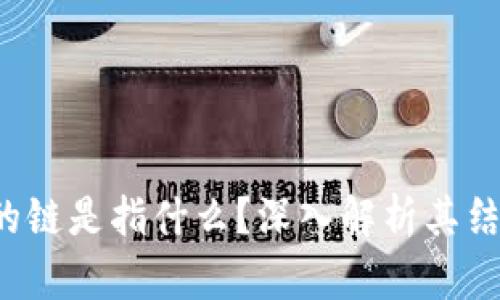  区块链的链是指什么？深入解析其结构与功能