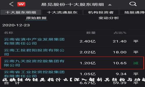 区块链的链是指什么？深入解析其结构与功能