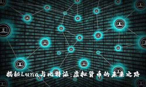 揭秘Luna与比特派：虚拟货币的未来之路
