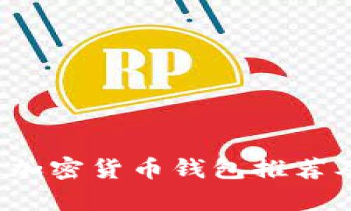 2023年最佳加密货币钱包推荐及其截图分析