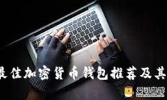 2023年最佳加密货币钱包推