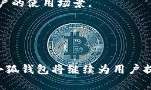 小狐钱包2023安卓版5.4使用指南与评测/
小狐钱包, 安卓版, 钱包应用, 数字资产管理/guanjianci

## 内容主体大纲

1. **引言**
   - 数字钱包的兴起与重要性
   - 小狐钱包简介

2. **小狐钱包2023安卓版5.4的新特性**
   - 界面设计与用户体验
   - 安全性升级
   - 支持的数字资产种类

3. **小狐钱包的安装与设置**
   - 安卓设备上的下载安装步骤
   - 初次使用的设置与配置

4. **主要功能介绍**
   - 资产管理功能
   - 转账与收款
   - 交易记录与统计
   - 多重签名与安全设置

5. **使用小狐钱包的优缺点**
   - 优点分析
   - 缺点探讨

6. **小狐钱包给用户带来的价值**
   - 提高交易效率
   - 便捷的资产管理体验

7. **常见问题解答**
   - 常见问题及解决办法
   - 用户反馈与建议

8. **总结与展望**
   - 小狐钱包未来的发展方向
   - 对数字钱包行业的影响


## 引言

随着数字经济的发展，数字钱包作为一种新兴的财务管理工具，越来越受到人们的重视。在众多的数字钱包中，小狐钱包凭借其用户友好的设计、丰富的功能和良好的安全性脱颖而出。在2023年发布的5.4版本中，小狐钱包在功能和用户体验上进行了全面的升级，以更好地满足用户的需求。

## 小狐钱包2023安卓版5.4的新特性

### 界面设计与用户体验

小狐钱包2023版本5.4在界面设计上进行了重大的改进，采用了更加简洁和直观的布局，使得新手用户也能快速上手。设计师通过用户反馈不断完善界面，使得每一个按钮、每一个操作都更加符合用户的使用习惯。

### 安全性升级

安全性是数字钱包用户最为关心的问题之一。小狐钱包5.4引入了多重安全措施，包括生物识别、加密算法等，提高了账户的安全性。此外，用户还可以设置交易限额，增加了一层额外保护。

### 支持的数字资产种类

随着数字货币市场的不断扩展，小狐钱包5.4新增了对多种新兴数字资产的支持，使得用户能够在一个平台上进行多种货币的管理，极大方便了用户的日常交易和资产配置。

## 小狐钱包的安装与设置

### 安卓设备上的下载安装步骤

下载安装小狐钱包的步骤非常简单。用户只需在应用商店中搜索“小狐钱包”，点击下载并安装。安装完成后，打开应用即可开始使用。

### 初次使用的设置与配置

首次启动小狐钱包时，用户需创建一个账户或使用已有的账户登录。根据引导完成个人信息的填写和安全设置后，即可开始资产的管理和交易。建议用户牢记密码和安全问题，谨防信息泄露。

## 主要功能介绍

### 资产管理功能

小狐钱包提供了强大的资产管理功能，用户可以随时查看自己所有的数字资产，进行分类管理。通过图表功能，用户可以清楚地看到资产的变动情况，帮助用户做出合理的投资决策。

### 转账与收款

小狐钱包的转账功能简单易用，用户只需输入收款方的地址和金额，点击确认即可完成交易。而收款也是一样简单，只需将自己的地址分享给对方即可。

### 交易记录与统计

为了帮助用户更好地管理资产，小狐钱包提供了详细的交易记录和统计功能，用户可以随时查看过往的交易情况，以及每笔交易的详细信息，方便用户进行账户审计。

### 多重签名与安全设置

对于大额资产或频繁交易的用户，小狐钱包支持多重签名功能，大大增强了账户的安全性。用户可以根据自己的需求设置不同的安全级别，保护资产不被盗用。

## 使用小狐钱包的优缺点

### 优点分析

小狐钱包在用户体验、安全性及功能性等多方面都表现优异，特别适合普通用户和投资者的需求。界面简单、操作流畅，让用户在管理资产时更加高效。

### 缺点探讨

尽管小狐钱包有着诸多优点，但也存在一些不足之处，比如在某些交易时可能存在延迟，部分用户反映在少数情况下遇到技术问题。这些问题需要在后续版本中进行改进。

## 小狐钱包给用户带来的价值

### 提高交易效率

小狐钱包通过一系列的功能，显著提高了用户的交易效率。快速的转账功能和清晰的交易记录，使得用户能够更高效地进行交易。

### 便捷的资产管理体验

小狐钱包的设计旨在为用户提供一个便捷的资产管理方式，用户可以轻松查看并管理自己的资产，减少繁琐的操作，让数字资产管理变得更加简单。

## 常见问题解答

### 常见问题及解决办法

如何找回钱包密码？
如果用户忘记了小狐钱包的密码，可以通过获得的恢复助记词来重置密码。在安装过程中，用户会生成一组助记词，务必妥善保存，以备不时之需。重置时，应进入“找回密码”选项，按提示输入助记词进行重置。

### 用户反馈与建议

用户对小狐钱包的评价如何？
根据用户反馈，小狐钱包受到了广泛的好评，尤其是在界面设计和操作流畅性方面。用户建议能够增加更多的数字资产支持，同时希望在未来版本中能够引入更多的安全措施。

## 总结与展望

小狐钱包未来的发展方向
小狐钱包将不断进行技术更新，以满足用户日益增长的需求。未来可能引入更多的功能模块，如社交支付、跨链交易等，进一步拓宽用户的使用场景。

对数字钱包行业的影响
随着小狐钱包等优秀产品的兴起，数字钱包行业也将迎来新的发展机遇。用户对数字资产的接受度不断提高，市场前景广阔。

以上内容为小狐钱包2023安卓版5.4的全面介绍，旨在帮助用户了解这款应用，并在使用中充分发挥其优势。通过不断改进和更新，小狐钱包将继续为用户提供更好的服务。