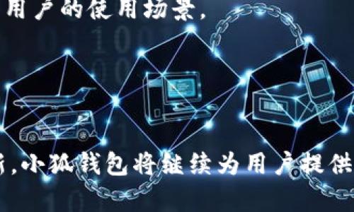 小狐钱包2023安卓版5.4使用指南与评测/
小狐钱包, 安卓版, 钱包应用, 数字资产管理/guanjianci

## 内容主体大纲

1. **引言**
   - 数字钱包的兴起与重要性
   - 小狐钱包简介

2. **小狐钱包2023安卓版5.4的新特性**
   - 界面设计与用户体验
   - 安全性升级
   - 支持的数字资产种类

3. **小狐钱包的安装与设置**
   - 安卓设备上的下载安装步骤
   - 初次使用的设置与配置

4. **主要功能介绍**
   - 资产管理功能
   - 转账与收款
   - 交易记录与统计
   - 多重签名与安全设置

5. **使用小狐钱包的优缺点**
   - 优点分析
   - 缺点探讨

6. **小狐钱包给用户带来的价值**
   - 提高交易效率
   - 便捷的资产管理体验

7. **常见问题解答**
   - 常见问题及解决办法
   - 用户反馈与建议

8. **总结与展望**
   - 小狐钱包未来的发展方向
   - 对数字钱包行业的影响


## 引言

随着数字经济的发展，数字钱包作为一种新兴的财务管理工具，越来越受到人们的重视。在众多的数字钱包中，小狐钱包凭借其用户友好的设计、丰富的功能和良好的安全性脱颖而出。在2023年发布的5.4版本中，小狐钱包在功能和用户体验上进行了全面的升级，以更好地满足用户的需求。

## 小狐钱包2023安卓版5.4的新特性

### 界面设计与用户体验

小狐钱包2023版本5.4在界面设计上进行了重大的改进，采用了更加简洁和直观的布局，使得新手用户也能快速上手。设计师通过用户反馈不断完善界面，使得每一个按钮、每一个操作都更加符合用户的使用习惯。

### 安全性升级

安全性是数字钱包用户最为关心的问题之一。小狐钱包5.4引入了多重安全措施，包括生物识别、加密算法等，提高了账户的安全性。此外，用户还可以设置交易限额，增加了一层额外保护。

### 支持的数字资产种类

随着数字货币市场的不断扩展，小狐钱包5.4新增了对多种新兴数字资产的支持，使得用户能够在一个平台上进行多种货币的管理，极大方便了用户的日常交易和资产配置。

## 小狐钱包的安装与设置

### 安卓设备上的下载安装步骤

下载安装小狐钱包的步骤非常简单。用户只需在应用商店中搜索“小狐钱包”，点击下载并安装。安装完成后，打开应用即可开始使用。

### 初次使用的设置与配置

首次启动小狐钱包时，用户需创建一个账户或使用已有的账户登录。根据引导完成个人信息的填写和安全设置后，即可开始资产的管理和交易。建议用户牢记密码和安全问题，谨防信息泄露。

## 主要功能介绍

### 资产管理功能

小狐钱包提供了强大的资产管理功能，用户可以随时查看自己所有的数字资产，进行分类管理。通过图表功能，用户可以清楚地看到资产的变动情况，帮助用户做出合理的投资决策。

### 转账与收款

小狐钱包的转账功能简单易用，用户只需输入收款方的地址和金额，点击确认即可完成交易。而收款也是一样简单，只需将自己的地址分享给对方即可。

### 交易记录与统计

为了帮助用户更好地管理资产，小狐钱包提供了详细的交易记录和统计功能，用户可以随时查看过往的交易情况，以及每笔交易的详细信息，方便用户进行账户审计。

### 多重签名与安全设置

对于大额资产或频繁交易的用户，小狐钱包支持多重签名功能，大大增强了账户的安全性。用户可以根据自己的需求设置不同的安全级别，保护资产不被盗用。

## 使用小狐钱包的优缺点

### 优点分析

小狐钱包在用户体验、安全性及功能性等多方面都表现优异，特别适合普通用户和投资者的需求。界面简单、操作流畅，让用户在管理资产时更加高效。

### 缺点探讨

尽管小狐钱包有着诸多优点，但也存在一些不足之处，比如在某些交易时可能存在延迟，部分用户反映在少数情况下遇到技术问题。这些问题需要在后续版本中进行改进。

## 小狐钱包给用户带来的价值

### 提高交易效率

小狐钱包通过一系列的功能，显著提高了用户的交易效率。快速的转账功能和清晰的交易记录，使得用户能够更高效地进行交易。

### 便捷的资产管理体验

小狐钱包的设计旨在为用户提供一个便捷的资产管理方式，用户可以轻松查看并管理自己的资产，减少繁琐的操作，让数字资产管理变得更加简单。

## 常见问题解答

### 常见问题及解决办法

如何找回钱包密码？
如果用户忘记了小狐钱包的密码，可以通过获得的恢复助记词来重置密码。在安装过程中，用户会生成一组助记词，务必妥善保存，以备不时之需。重置时，应进入“找回密码”选项，按提示输入助记词进行重置。

### 用户反馈与建议

用户对小狐钱包的评价如何？
根据用户反馈，小狐钱包受到了广泛的好评，尤其是在界面设计和操作流畅性方面。用户建议能够增加更多的数字资产支持，同时希望在未来版本中能够引入更多的安全措施。

## 总结与展望

小狐钱包未来的发展方向
小狐钱包将不断进行技术更新，以满足用户日益增长的需求。未来可能引入更多的功能模块，如社交支付、跨链交易等，进一步拓宽用户的使用场景。

对数字钱包行业的影响
随着小狐钱包等优秀产品的兴起，数字钱包行业也将迎来新的发展机遇。用户对数字资产的接受度不断提高，市场前景广阔。

以上内容为小狐钱包2023安卓版5.4的全面介绍，旨在帮助用户了解这款应用，并在使用中充分发挥其优势。通过不断改进和更新，小狐钱包将继续为用户提供更好的服务。