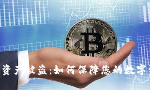 Tokenim资产被盗：如何保障您的数字资产安全
