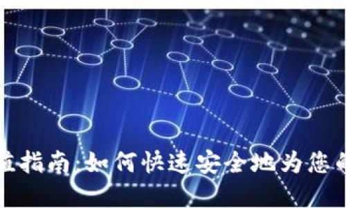 比特派钱包充值指南：如何快速安全地为您的数字资产充值