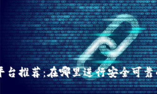 区块链交易平台推荐：在哪里进行安全可靠的区块链交易