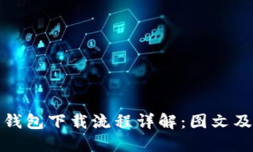 : 虚拟币钱包下载流程详解：图文及视频指南