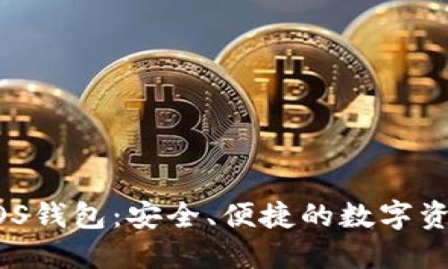 数字货币MOS钱包：安全、便捷的数字资产管理工具