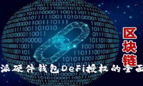 比特派硬件钱包DeFi授权的全面指南