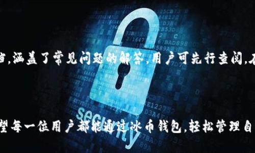 baioti冰币钱包下载App视频教程：轻松掌握数字货币管理/baioti

冰币钱包, 数字货币, App下载, 视频教程/guanjianci

## 内容主体大纲

1. 引言
   - 介绍冰币钱包及其重要性
   - 概述视频教程的目的

2. 冰币钱包的基本功能
   - 钱包的类型
   - 支持的数字货币种类

3. 安装冰币钱包App的步骤
   -下载应用软件
   -初始设置与账户创建

4. 使用冰币钱包的操作指南
   -如何存储和发送数字货币
   -如何查看交易记录

5. 安全性与隐私保护
   - 常见的安全问题
   - 如何保护账户安全

6. 常见问题解答
   - 冰币钱包使用中的疑难解答

7. 总结
   - 对于冰币钱包使用的展望
   - 鼓励用户动手实践

---

### 1. 引言

在当今数字经济时代，数字货币的使用日益普遍，特别是比特币、以太坊等主流数字货币的涨势吸引了越来越多的用户。冰币钱包作为一种数字货币钱包，因其功能强大、操作简便而受到用户青睐。视频教程的出现则进一步降低了数字货币管理的门槛，使得更多人能够快速上手。本文将详细介绍如何下载和使用冰币钱包App，以帮助用户更好地进行数字货币管理和交易。

### 2. 冰币钱包的基本功能

冰币钱包并不仅仅是一个存储数字货币的工具，它还为用户提供了一系列的功能，提升用户使用过程中的便利性和安全性。首先，冰币钱包支持多种主流数字货币，如比特币、以太坊、莱特币等，使用户无需下载多个不同钱包即可实现对多种数字资产的管理。其次，用户可以通过冰币钱包方便地进行交易，随时随地买入或卖出数字货币，同时实时查看相应的市场行情。这些基本功能使得冰币钱包成为数字货币用户的得力助手。

### 3. 安装冰币钱包App的步骤

安装冰币钱包App的过程非常简单。首先，用户需要前往手机应用商店（如App Store或Google Play）搜索“冰币钱包”，找到并下载该应用。在下载完成后，用户需要打开应用并按照指引进行初始设置。创建账户时，用户需要输入手机号码，并设置密码以保证账户的安全性。在完成这些步骤后，用户将能够顺利进入钱包界面，开始管理自己的数字货币。

### 4. 使用冰币钱包的操作指南

用户在成功安装并设置好冰币钱包后，就可以进行各种操作。如存储和发送数字货币，用户只需在界面中选择相应的功能，输入对方的钱包地址及金额，确认无误后即可完成交易。而查看交易记录也同样简单，用户可以随时进入钱包的历史记录页面，查看自己所有的交易明细，包括交易时间、金额及状态等，确保自己的资金安全和透明。

### 5. 安全性与隐私保护

随着数字货币的普及，安全性问题也愈加凸显。用户在使用冰币钱包时需要特别注意个人信息的保护及账户的安全。常见的安全问题包括：黑客攻击、密码泄露、错误操作等。为了有效保护账户安全，建议用户定期修改密码，开启两步验证，并避免在公共网络环境下进行交易。此外，用户也应定期备份钱包信息，以免意外数据丢失。

### 6. 常见问题解答

在使用冰币钱包的过程中，用户难免会遇到一些问题。本章节将针对几个常见的问题进行解答，帮助用户更好地理解和使用冰币钱包。

#### 问题1：如何找回冰币钱包的账户？

如何找回冰币钱包的账户？

如果用户忘记了冰币钱包的登录密码，系统会提供找回密码的选项。用户仅需按照系统提示，输入注册时使用的手机号码，会收到验证码，输入验证码后即可重设密码。此外，如果用户更换了手机，使用原手机上注册的账号也可以使用备份助记词进行账户恢复。在使用过程中，建议用户定期备份助记词，确保在账户丢失时有备无患。

#### 问题2：冰币钱包App的交易手续费是多少？

冰币钱包App的交易手续费是多少？

冰币钱包的交易手续费通常取决于网络的拥堵状况和用户选择的交易确认速度。一般来说，网络越拥堵，用户所需支付的手续费越高。对于大部分小额交易，手续费相对较低，而大额交易则可能需要支付较高的手续费。此外，用户在进行交易时，可以自行选择手续费，以平衡确认速度和费用支出。在进行交易前，建议用户查看当前网络状态并根据自身需求合理设置费用。

#### 问题3：冰币钱包支持哪些数字货币？

冰币钱包支持哪些数字货币？

冰币钱包支持多种主流数字货币，包括比特币、以太坊、莱特币等。不同钱包对数字货币的支持种类有所不同，用户在选择钱包时应根据自身的需求进行判断。冰币钱包定期更新，可能会添加新的数字货币种类，因此用户可以关注官方公告，获取最新支持的数字货币信息。此外，用户在进行交易时务必核实所涉及的数字货币种类，避免因错误选择而产生的损失。

#### 问题4：如何在冰币钱包中增加新的数字货币？

如何在冰币钱包中增加新的数字货币？

在冰币钱包中增加新的数字货币通常是通过官方更新实现的，只需保持钱包应用在最新版本即可。用户须定期检查应用商店，确认是否有新版本更新。同时，一旦钱包支持了新的数字货币，用户可以通过界面中的“添加资产”选项，选择希望增加的币种，进行相关的账户操作，等待确认完成后即可以在钱包中看到新的数字货币。如果用户对新增币种有疑问，可以咨询客服获取详细信息。

#### 问题5：冰币钱包的安全性如何？

冰币钱包的安全性如何？

冰币钱包在安全性方面采取了多种措施：包括加密存储、两步验证、实时监控等。用户的私钥在设备上本地保存，不会存储在服务器上，降低了被黑客攻击的风险。此外，用户在设置账户时可以开启两步验证，以增加额外的安全层。一旦账户异常，系统将进行实时监控并向用户发送警报，确保用户能够及时响应潜在风险。尽管冰币钱包采用严格的安全措施，用户依然需要增强安全意识，定期对账户进行检查。

#### 问题6：冰币钱包的客服支持如何？

冰币钱包的客服支持如何？

冰币钱包提供了多种客服支持渠道，包括在线客服、邮件咨询以及社交媒体等方式。用户在使用过程中遇到疑问，可以随时通过官方渠道进行咨询。此外，冰币钱包官网也提供了详尽的FAQ文档，涵盖了常见问题的解答，用户可先行查阅。在联系客服时，建议用户提供尽可能具体的问题描述，以便客服快速定位问题并提供解决方案。对于未能及时解决的问题，用户也可在社交媒体平台上反馈，促使官方进一步完善服务。

### 7. 总结

随着数字货币的不断发展，冰币钱包作为一款便捷高效的数字货币管理工具，越来越受到用户的重视。通过本文的详细介绍，相信读者对冰币钱包的下载、安装及使用流程有了全面的认识。希望每一位用户都能通过冰币钱包，轻松管理自己的数字资产，实现安全高效的交易。对于数字货币的管理，最重要的是保持学习和实践，相信未来会有更多惊喜等待着我们去探索。