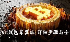 如何下载OK钱包苹果版：详