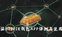 比特派BITPIE钱包APP评测与