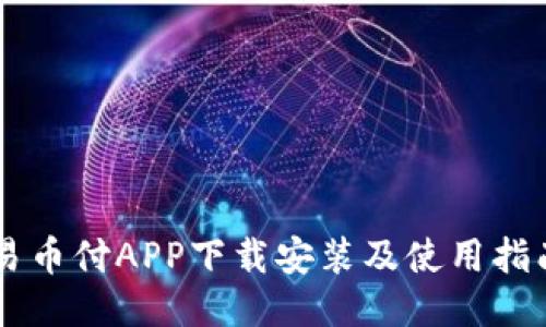 易币付APP下载安装及使用指南