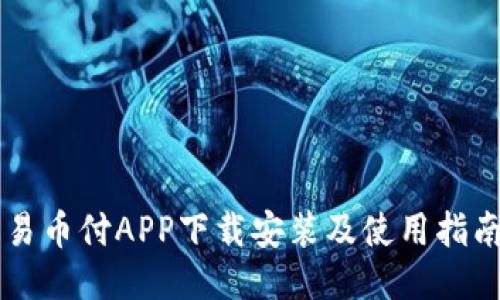 易币付APP下载安装及使用指南