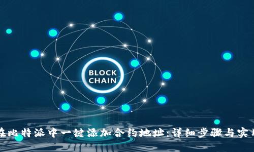 如何在比特派中一键添加合约地址：详细步骤与实用技巧