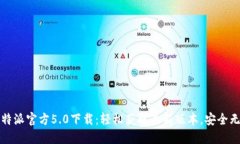 比特派官方5.0下载：轻松