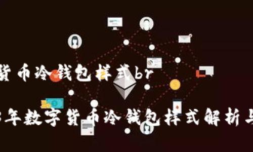 数字货币冷钱包样式br

2023年数字货币冷钱包样式解析与推荐