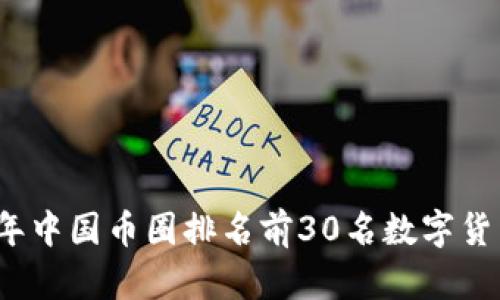 2023年中国币圈排名前30名数字货币分析