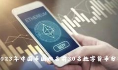 2023年中国币圈排名前30名