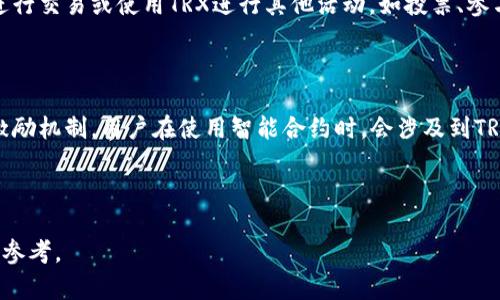 baioti波场币（TRX）的用途与价值解析/baioti  
波场币, TRX用途, 区块链, 数字资产/guanjianci  

## 内容主体大纲

1. **引言**
   - 概述波场币（TRX）及其在区块链中的地位
   - 解释为何了解波场币的用途对投资者和用户很重要

2. **波场币的基本概念**
   - 简要介绍波场（TRON）的背景
   - 波场币与其他加密货币的对比

3. **波场币的主要用途**
   - 3.1 内容共享
   - 3.2 分布式应用（DApp）
   - 3.3 投资和交易
   - 3.4 激励机制

4. **波场币的市场接受度**
   - 4.1 主要平台和交易所
   - 4.2 竞争对手分析

5. **用户案例**
   - 5.1 内容创作者如何利用波场币
   - 5.2 DApp开发者的成功故事

6. **波场币的未来展望**
   - 6.1 未来可能的用途
   - 6.2 投资者如何看待波场币的成长潜力

7. **常见问题解答**
   - 7.1 波场币的安全性如何保障？
   - 7.2 投资波场币的风险有哪些？
   - 7.3 如何在波场上创建自己的DApp？
   - 7.4 波场币的流通性如何？
   - 7.5 如何在波场平台上进行交易？
   - 7.6 波场币与智能合约的关系是什么？

---

## 引言

波场币（TRX）是波场网络中的重要数字资产，并在区块链行业中引发众多关注和讨论。随着区块链技术的发展，波场币的应用场景也日益丰富，对于投资者和开发者来说，深入了解波场币的用途非常重要。不仅能帮助投资者做出更明智的投资决策，也可以指导开发者如何利用这一资产来创建更加创新的应用。

## 波场币的基本概念

波场（TRON）成立于2017年，是一个以去中心化为核心的区块链协议，旨在构建自由、去中心化的互联网生态系统。而波场币（TRX）正是这一生态系统中的基础货币，用户可以通过该货币进行各种交易和互动。

### 1. 波场与其他加密货币的对比

波场的目标是与以太坊和其他区块链平台竞争，其独特的特点使其在某些方面表现出色。例如，波场具有更高的交易速度和更低的交易费用，这使得用户在使用波场币时享受到了更优质的体验。

## 波场币的主要用途

### 1. 内容共享

波场网络为创作者提供了一个全新的内容发布和分享平台。通过使用波场币，用户可以直接获得来自其内容创作的收益。这样的机制消除了中介，使得创作者能够对其作品的价值拥有更大的控制权。

### 2. 分布式应用（DApp）

波场支持许多DApp的开发，这些应用由于其使用了波场币，能够实现更安全和高效的交易。开发者可以为用户提供更多创新的服务，并通过TRX进行收入。

### 3. 投资和交易

波场币作为数字资产，当然也被广泛用于投资和交易。许多投资者认为波场币还有较大的升值空间，因而在加密货币市场中积极买入和交易。

### 4. 激励机制

波场币可以用作激励机制，鼓励用户在波场网络上进行各种活动。这将进一步推动波场生态系统的健康发展。

## 波场币的市场接受度

### 1. 主要平台和交易所

波场币在全球多个交易所中活跃，包括币安、火币等。这些交易平台上的流通性使得波场币能够快速传播并获得市场认可。

### 2. 竞争对手分析

在波场发展过程中，面临不少竞争对手，如以太坊、EOS等。每个项目都有其独特的技术和市场定位，而波场币则依靠其高性能和低成本优势赢得了一部分市场份额。

## 用户案例

### 1. 内容创作者如何利用波场币

一些音乐人和视频创作者已经在波场平台上成功地分享了他们的作品，他们通过波场币直接与粉丝进行交易，减少了传统模式中的中介费用。

### 2. DApp开发者的成功故事

多个DApp开发者在波场平台上实现了盈利。他们创建了基于波场的游戏、金融工具等，在用户中取得了良好的反馈，并推动了波场生态的进一步膨胀。

## 波场币的未来展望

### 1. 未来可能的用途

波场的发展方向将如何影响TRX的使用呢？随着技术的进步和市场需求的变化，波场币在未来可能会融入更多的新应用场景。

### 2. 投资者如何看待波场币的成长潜力

随着区块链技术的成熟，以及社区的支持，波场币作为一个潜力股，其投资者将继续关注波场的发展动态。

## 常见问题解答

### 1. 波场币的安全性如何保障？

波场币的安全性主要依赖于其区块链技术的高度去中心化和不可篡改性。同时，波场网络还采用了一系列的加密技术来保护用户资产。为了提高安全性，用户在使用波场币时，建议使用硬件钱包或官方推荐的钱包进行存储，从而减少被黑客攻击的风险。

### 2. 投资波场币的风险有哪些？

投资波场币同其他加密货币一样，面临价格波动风险、市场情绪波动风险、技术风险等。此外，波场作为相对新兴的项目，可能面临竞争加剧的风险。投资者在做出投资决策之前，需要充分评估这些风险，确保投资策略的稳健。

### 3. 如何在波场上创建自己的DApp？

在波场上创建DApp的过程相对简单，开发者首先需要掌握波场的智能合约语言，然后可以使用波场提供的开发工具和API进行开发。波场社区也提供了丰富的文档和开发者支持，助力开发者快速入门。创建完DApp后，可以通过波场币进行交易和激励。

### 4. 波场币的流通性如何？

波场币的流通性相对较高，主要在多个主流交易所中进行交易。由于其广泛的接受度和用户基础，波场币的流通性得到了很好的保障。此外，波场的市场活动和社区积极性也为其流通性提供了支持。

### 5. 如何在波场平台上进行交易？

用户在波场平台上进行交易相对简单，首先需要创建一个波场钱包，然后通过交易所购买波场币。用户可以直接在波场生态系统中进行交易或使用TRX进行其他活动，如投票、参与DApp等。一旦用户掌握基本的操作流程，便可以顺畅地进行交易。

### 6. 波场币与智能合约的关系是什么？

波场币与智能合约之间存在紧密的联系。波场网络支持智能合约的部署，用户可借此条款自动执行。而波场币在这个过程中充当了激励机制，用户在使用智能合约时，会涉及到TRX的转账，这促进了波场币的流通与应用。通过智能合约，波场网络能够提供更复杂的应用场景，为用户增强体验。

---

以上是围绕波场币用途的详细内容大纲和问题解答。这些内容将帮助用户对波场币有更加全面的了解，并在实际使用和投资中有所参考。