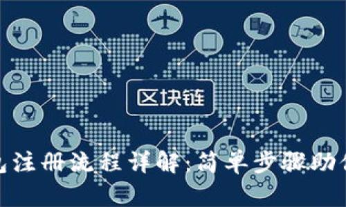 Bitpie钱包注册流程详解：简单步骤助你轻松入门