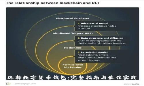 选择数字货币钱包：完整指南与最佳实践