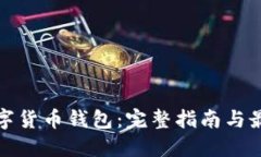 选择数字货币钱包：完整