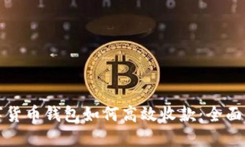 数字货币钱包如何高效收款：全面指南