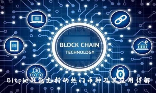 Bitpie钱包支持的热门币种及其使用详解