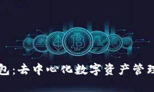 比特派钱包：去中心化数字资产管理平台详解