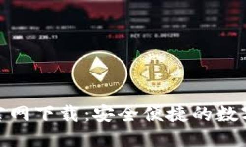 数字货币钱包官网下载：安全便捷的数字资产管理之道