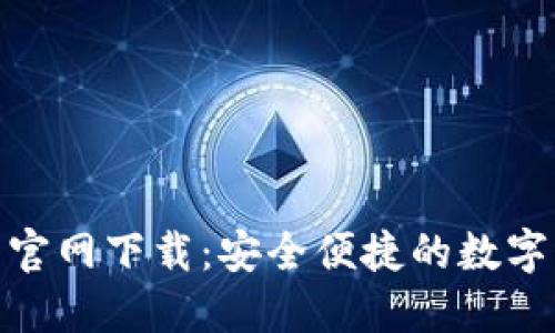 数字货币钱包官网下载：安全便捷的数字资产管理之道