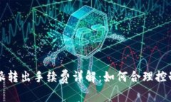 比特派转出手续费详解：